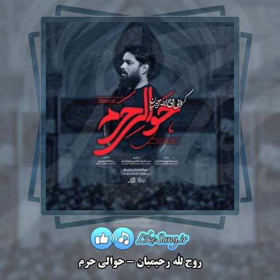دانلود نماهنگ روح الله رحیمیان حوالی حرم
